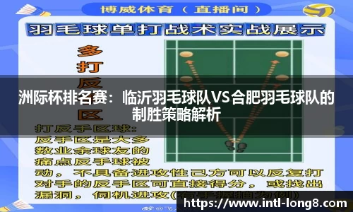 洲际杯排名赛：临沂羽毛球队VS合肥羽毛球队的制胜策略解析
